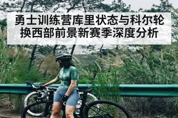 勇士训练营库里状态与科尔轮换西部前景新赛季深度分析