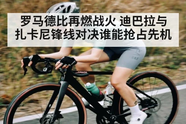 罗马德比再燃战火 迪巴拉与扎卡尼锋线对决谁能抢占先机